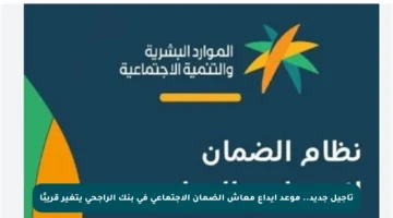 تأجيل جديد.. موعد إيداع معاش الضمان الاجتماعي في بنك الراجحي يتغير قريبًا